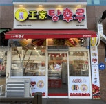 [달콤왕가탕후루 평택청북점] | 청북 디저트 카페 왕가탕후루 평택청북점 평일 마감 근무자 모집 - 알바몬