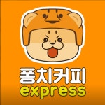 [퐁치커피 익스프레스 성남신흥점] | 퐁치커피 성남신흥점 평일 야간 함께해요 | 알바몬