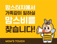 [맘스터치] | 맘스터치 평택역점 평일 카운터 알바 모집합니다. | 알바몬