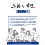 [우화한식당] | 우화한식당 본점 정직원 모집 (주방보조, 홀서빙 외) - 알바몬