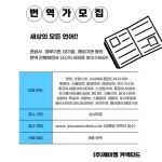 [주식회사 제이엠커넥티드] | [번역사모집].프랑스어.러시아어. 폴란드어. 터키어.스페인어.태국어 외 | 알바몬