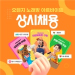 [오렌지 노래방] | 노래방 | 알바몬