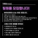 [바이브(vibe)] | 바이브피트니스 용봉매곡점 트레이너 모집 | 알바몬