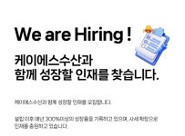 [㈜케이에스수산] | (주)케이에스수산 사무직 채용 (CS / 회계 / 운송장) | 알바몬