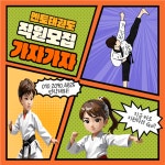 [국가대표 경희대 멘토 태권도] | (멘토태권도)사랑으로 교육해주실 사범님 모집합니다. | 알바몬