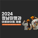 [[농업회사법인 주식회사 정남미그룹] 정남미명과 강릉] | [정남미명과] 강문해변 구황작물 카페 근무자 모집 | 알바몬