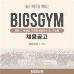 [빅스짐신호점] | 부산 신호동 헬스장 빅스짐에서 상담해주실 인포선생님 모집합니다 | 알바몬