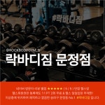 [락 바디짐] | [송파구 문정동 헬스장] 락바디짐 트레이너 모집합니다 | 알바몬