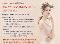 [주식회사 더블유웨딩 소울비아지점] | [부산1위 외식] 더파티&W웨딩 웨딩스튜디오 촬영 도우미 모집 | 알바몬