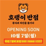 [호랭이반점 가산역점] | 호랭이반점(가산,당산점)/월8회휴무 홀,주방 직원 모집 | 알바몬