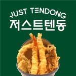 [저스트텐동] | 핫플맛집 저스트텐동 향동점 주방 직원 모집 | 알바몬