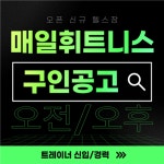 [매일휘트니스] | 두정동 센터 트레이너 /fc 상시 구인합니다 | 알바몬