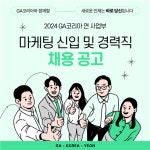 [지에이코리아 주식회사] | 금융 사무실 SNS 인스타 블로그 쓰레드 관리/사무보조/시급1.5만원 | 알바몬