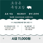 [오늘은족발보쌈] | [오산세교맛집] 오늘은족발보쌈 아르바이트 모집 (수, 목) | 알바몬