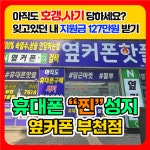 [부천 휴대폰성지 옆커폰 부천점] | [전국360지점] 통신3사 휴대폰성지 판매점 부천옆커폰 신입/경력 모집 | 알바몬