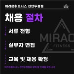 [미라온휘트니스 천안두정점] | 천안 두정동 최대규모 미라온 휘트니스에서 열정적인 PT트레이너분 모십니다 | 알바몬
