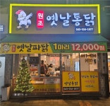[원조옛날통닭] | 음식점 채용 공고 | 알바몬