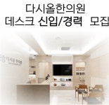 [다시올 한의원] | [평일5일근무,빨간날모두휴진,7시퇴근] 송파구문정역한의원 데스크모십니다. | 알바몬