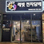 [래빗전자담배] | [운서역]전자담배 매장관리 및 판매 주1회 알바 | 알바몬