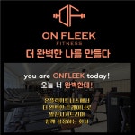 [주식회사 온플릭휘트니스일산역점] | [고양시]온플릭휘트니스 일산역점 트레이너 정규/파트/프리 구인합니다 | 알바몬