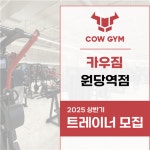 [카우짐24시원당역점] | [고양시]화정.원당 카우짐 오후.파트.여자트레이너 구인합니다지원금250만 | 알바몬