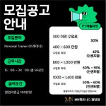 [주식회사 엠엔휘트니스 청담점] | MN휘트니스청담점 트레이너선생님 구인합니다 (인수인계10명이상) | 알바몬