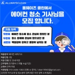 [올웨이즈클린] | [경기,서울,인천] 5~9월 에어컨 청소 배우시고 일하실 성실한분 구인 | 알바몬