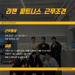 [리젠 피트니스] | 원신흥동 리젠 피트니스에서 진심있는 트레이너 모십니다. | 알바몬