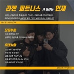 [리젠 피트니스] | 원신흥동 리젠 피트니스에서 진심있는 트레이너 모십니다. | 알바몬