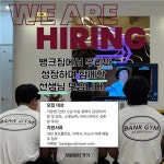[뱅크짐(Bank Gym) 본오점] | 본오동 안산)뱅크짐 본오점에서 함께 건강을 케어해 주실 선생님을 찾습니다 | 알바몬