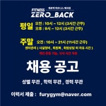 [365연중무휴헬스PT제로백피트니스매곡8호점] | 광주 북구 매곡동 제로백에서 마감 - 주말 - 구합니다 | 알바몬