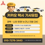 [삼신교통 (자)] | 카카오블루,카카오벤티 택시기사님 모집 합니다. | 알바몬