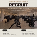 [디클리셰 무브먼트] | 인천 부평구 삼산동 1000평 신규 피트니스 직원/알바 모집(상담,홍보) | 알바몬