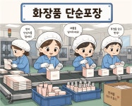 [주식회사 에스디와이테크] | 온수역 일주일 단기 화장품 단순포장 | 알바몬