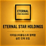 [이터널스타 홀딩스 주식회사] | [이터널스타홀딩스] 코인 TM 레퍼럴 영업 / 유투브 실시간 DB | 알바몬