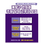[경희부부한의원] | 금토일 야간당직 알바 구인(일급 금6만원, 토8만원, 일10만원) | 알바몬