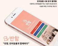 이젠 사료 성분도 검색하세요!…위드공감, 반려동물 사료 분석 앱 반함 정식 출시