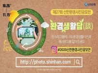 신한은행, 제27회 신한환경사진공모전 개최…총 상금 1700만원 규모·환경부장관 상장