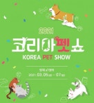 반려동물 박람회 코리아펫쇼 2021 3월 5일 양재 aT센터에서 개최