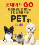 롯데마트, 반려동물 인구 1500만 시대 맞춰 펫팸족 겨냥한 펫 클럽 멤버십 오픈