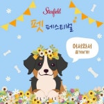스타필드, 반려견과 함께 행복한 추억 만들 수 있는 봄맞이 펫 페스티벌 개최