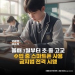 3월부터 달라지는 교실 풍경, 수업 중 스마트폰 사용 금지법 전격 시행