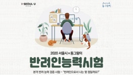 당신의 반려인 상식은 몇 점?…서울시X동그라미, 제2회 반려인능력시험 개최