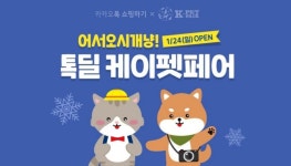 어서오시개냥!…카톡 쇼핑하기에서 반려동물 용품 판매 톡딜 케이펫 페어 행사 진행