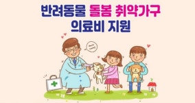 성남시, 시 거주 반려동물 돌봄 취약가구에 의료비 최대 20만원 지원
