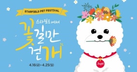스타필드, 반려견과 함께 따뜻한 봄날씨 즐기는 펫 페스티벌 꽃길만 걷개 개최