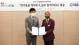 오산시-SBS, 반려동물 테마파크 TV 동물농장 활성화 업무협약 체결