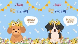 스타필드, 반려견과 함께 행복한 추억 만들 수 있는 봄맞이 펫 페스티벌 개최