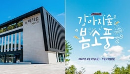 춘천 반려견 테마파크 강아지숲, 개장 1주년 맞아 봄축제 강아지숲 봄소풍 열린다
