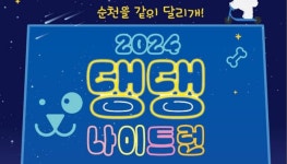 순천시, 사랑하는 반려견과 함께 오천그린광장 일대 달리는 2024 댕댕나이트런 개최